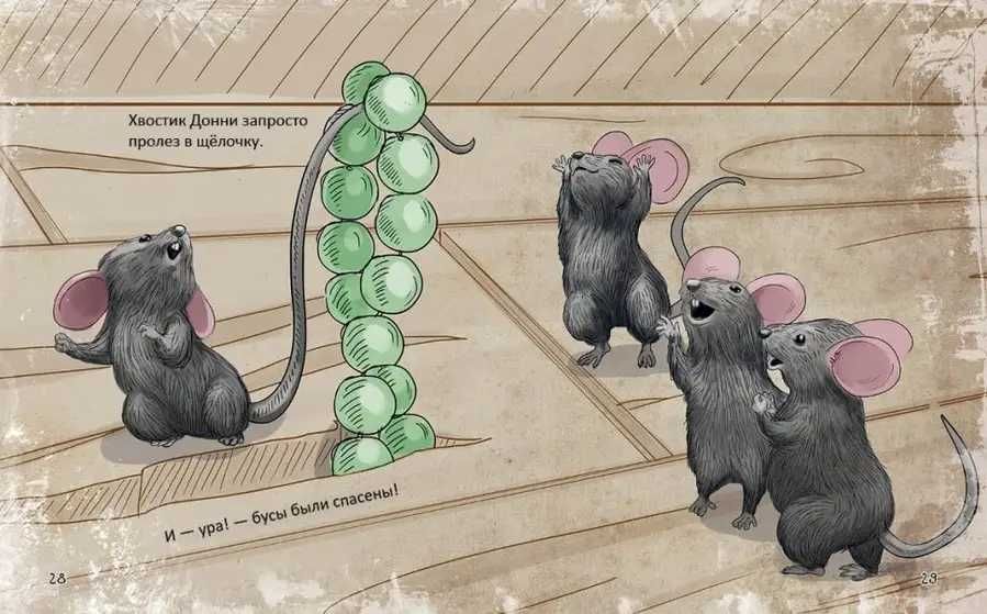 Маленьке мишенятко на імя Донні