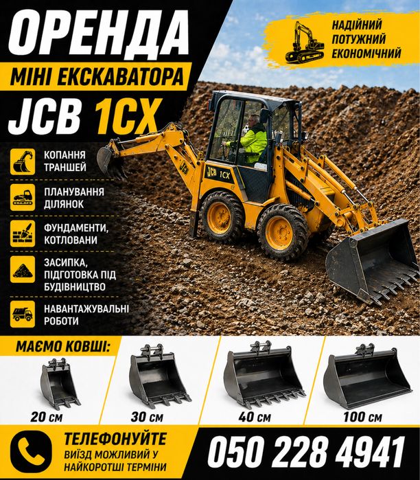 Оренда міні ексковатор JCB 1cx