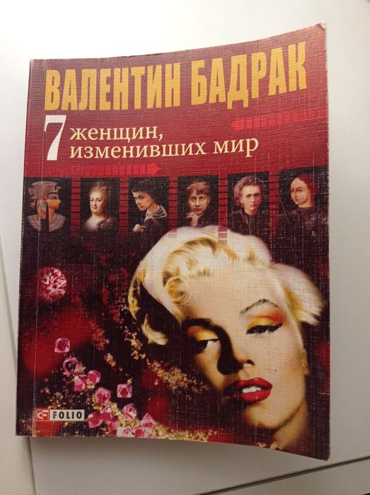 Книга 7 женщин изменивших мир