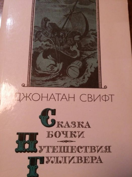 Д. Свифт. Путешествия Гулливера