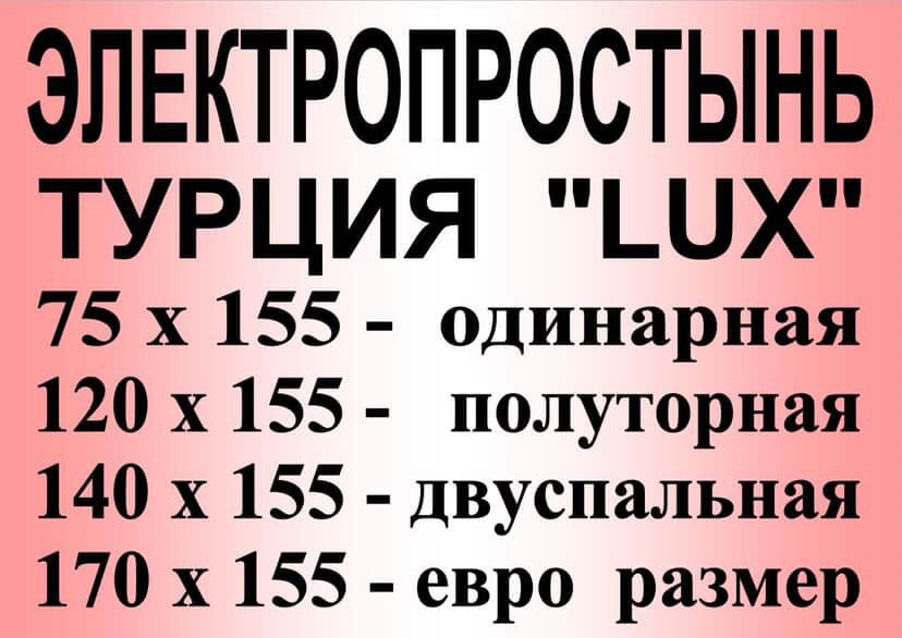 Электропростынь LUX Турция. Ширина - 75см, 120м, 140см, 170см.