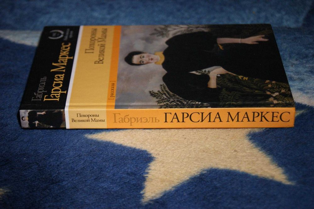 Сборник Габриэль Гарсиа Маркес Похороны Великой Мамы Нобелевскаяпремия
