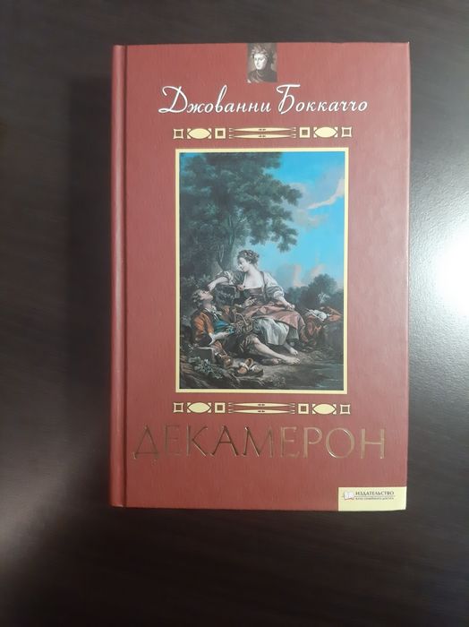 Дж. Боккаччо. Декамерон