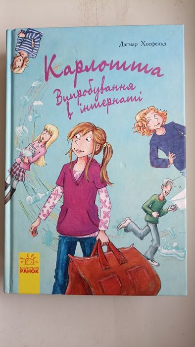 Д. Хосфельд. Карлотта. Испытание в интернате