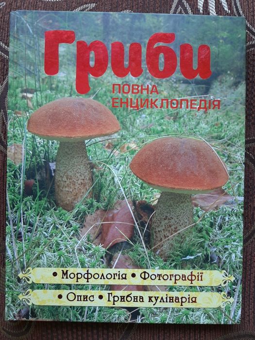 Гриби. Повна енциклопедія з кулінарними рецептами