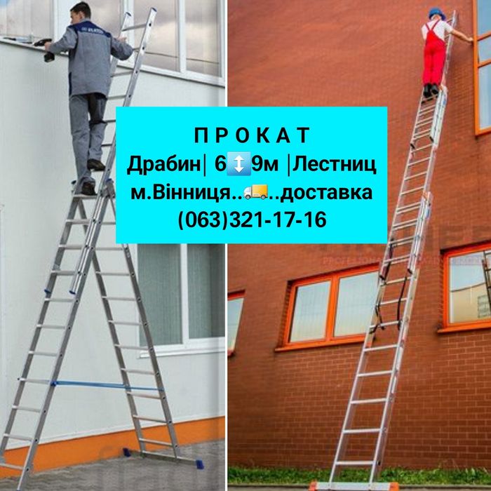 ПрокатОРЕНДА Драбина9 Лестница/будівельного Пилососа|СварочнийПаяльник