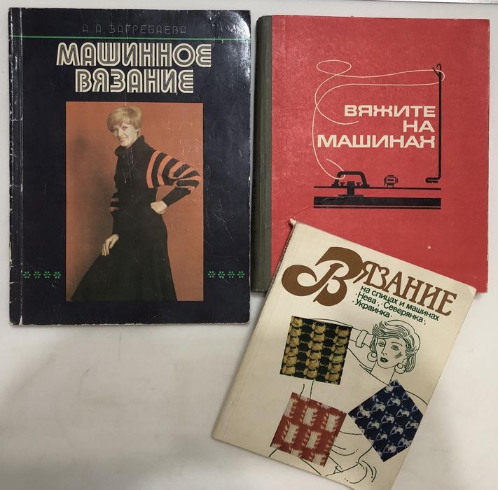 Комплект книг по вязанию на машинах, одним лотом