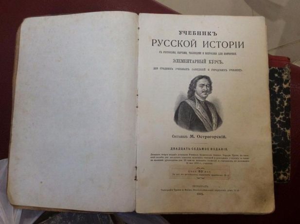 Первый учебник россии. Учебник русской истории. Первый учебник истории. Русские учебники 17 века и их авторов. Учебник русской истории элементарный курс Острогорский.