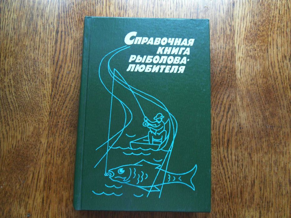 Справочная книга рыболовалюбителя