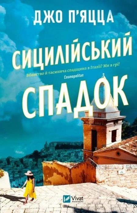 The Sicilian Inheritance w.ukraińska Vivat Jo Piazza Rok wydania: 2026