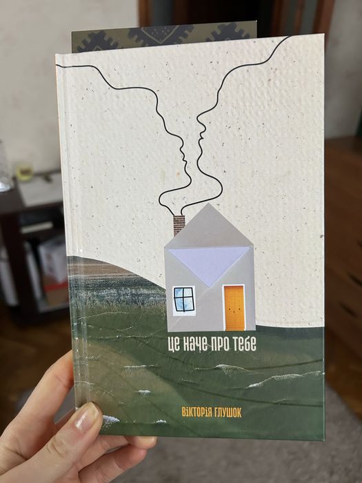 Крина Вікторія Глушок «Це наче про тебе»