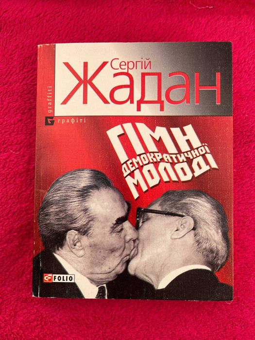 С. Жадан. Гимн демократической молодежи