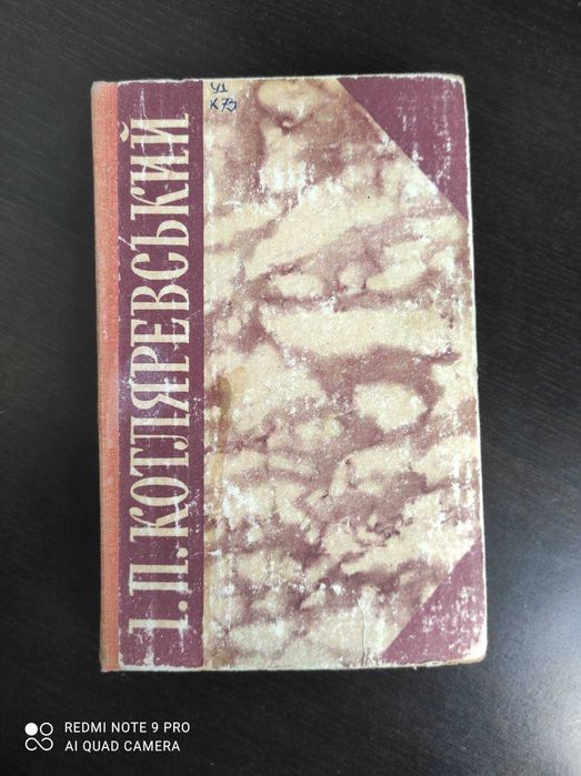 Твори І. П. Котляревський. 1980 рік.