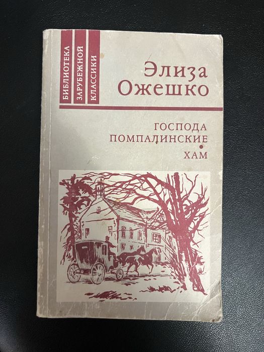 Э. Ожешко. Господа Помпалинские. Хам