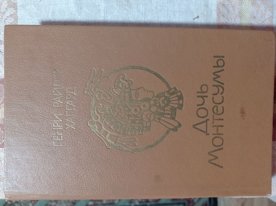 Г.Р. Хаггард. Дочь Монтесумы