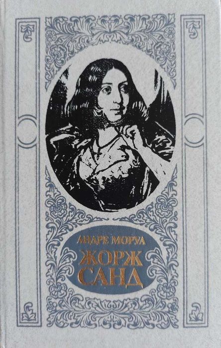 А. Моруа. Жорж Санд