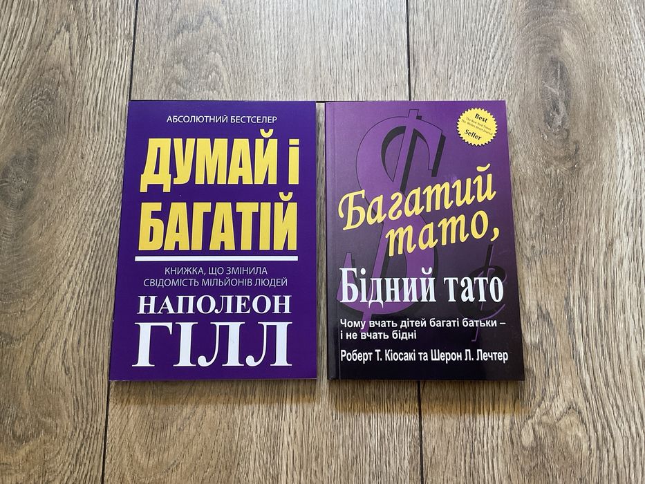 Думай і багатій/Наполеон Гілл