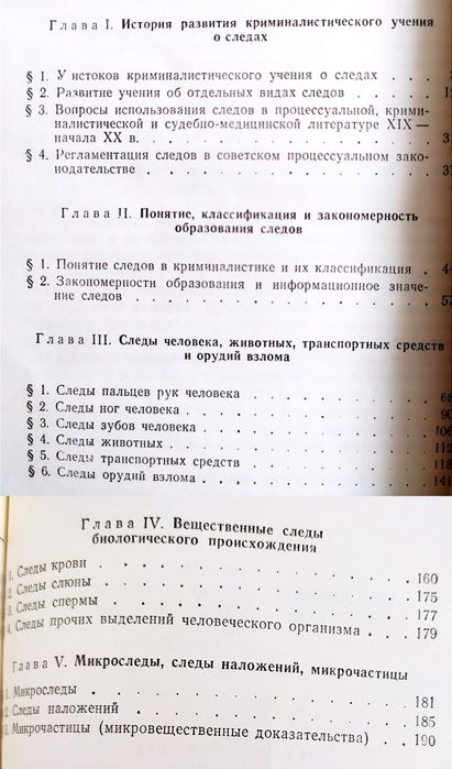 СЛЕДЫ Криминалистика руководство Криминалистическое учение о следах