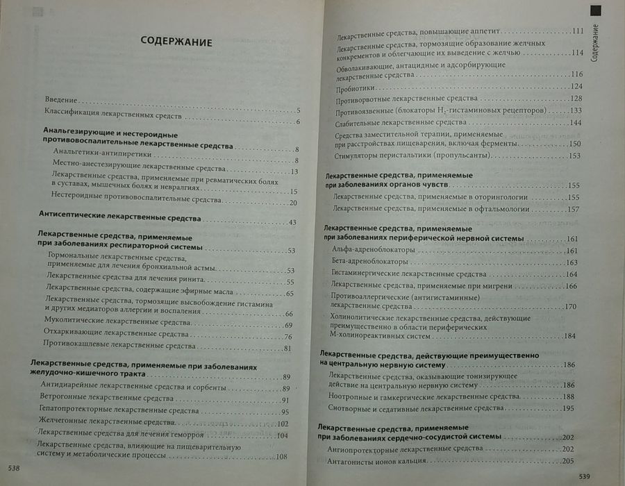 Книга о лекарствах. Современные лекарственные препараты (сучасні лікарські препарати)