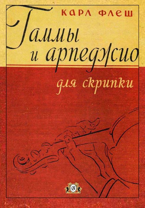 Ноты для Скрипки 
Карл Флеш
Школа игры
1 том 2 том
Гаммы
Арпеджио
Цена