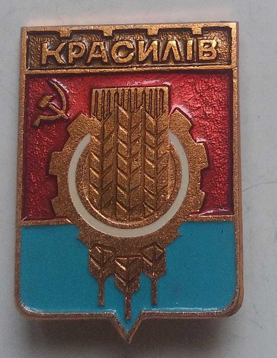 Красилів Значок ссср