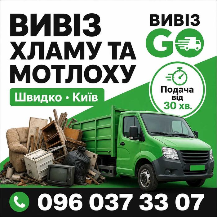 Вивіз хламу та мотлоху Київ — швидко
