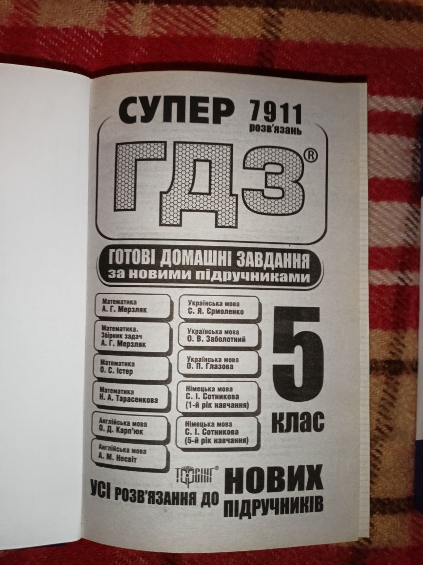 Решебник, ГДЗ 4, 5, 6 Класс: 60 Грн. - Книги / Журналы Ирпень На Olx