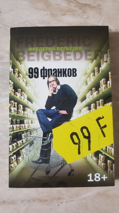Ф. Бегбедер. 99 франков