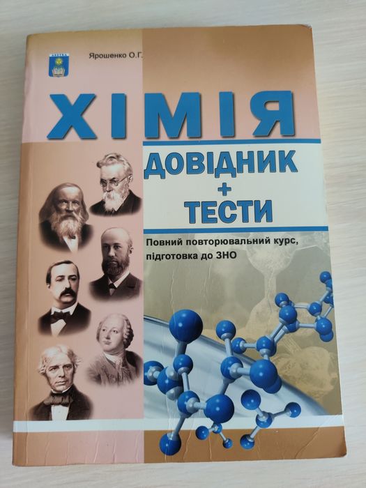 Хімія Ярошенко довідник + тести