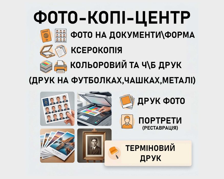 Фото на документи ,ксерокопія,кольоровий та ч\б друк ,друк фото ,портрети