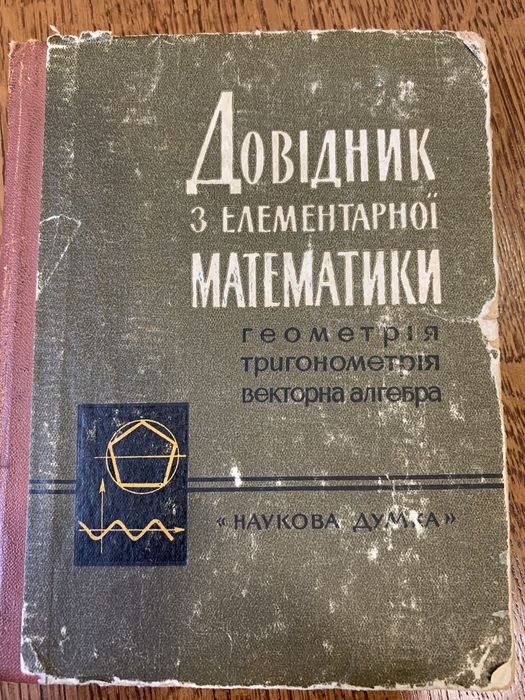 Книги по математике, алгебре и геометрии времен ССССР