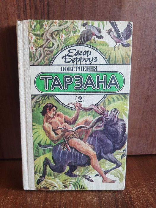 Э. Берроуз. Тарзан