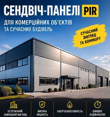 Сендвіч-панелі PIR 50 мм | Стінові та покрівельні | НОВІ