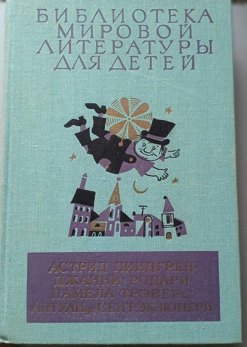 А. Лингренд Малыш и Карлсон, Джанни Родари Приключения Чиполлино и др.
