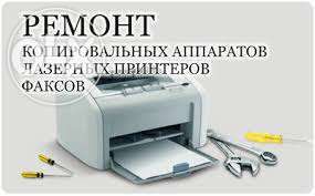Заправка картриджей с выездом, ремонт принтеров.
