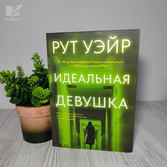 Идеальная девушка Рут Уэйр триллер