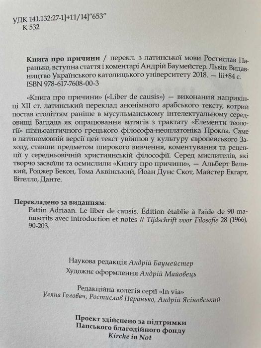 Книга про причини. Середньовічний філософський трактат, переклад арабського тексту Прокла