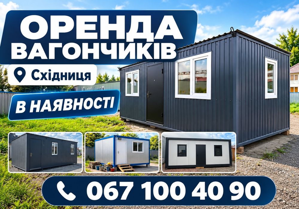 ТЕРМІНОВО Оренда вагончика Східниця! побутівка • бытовка • вагончик для робітників • вагончик для рабочих • утеплений вагончик • утепленный вагончик