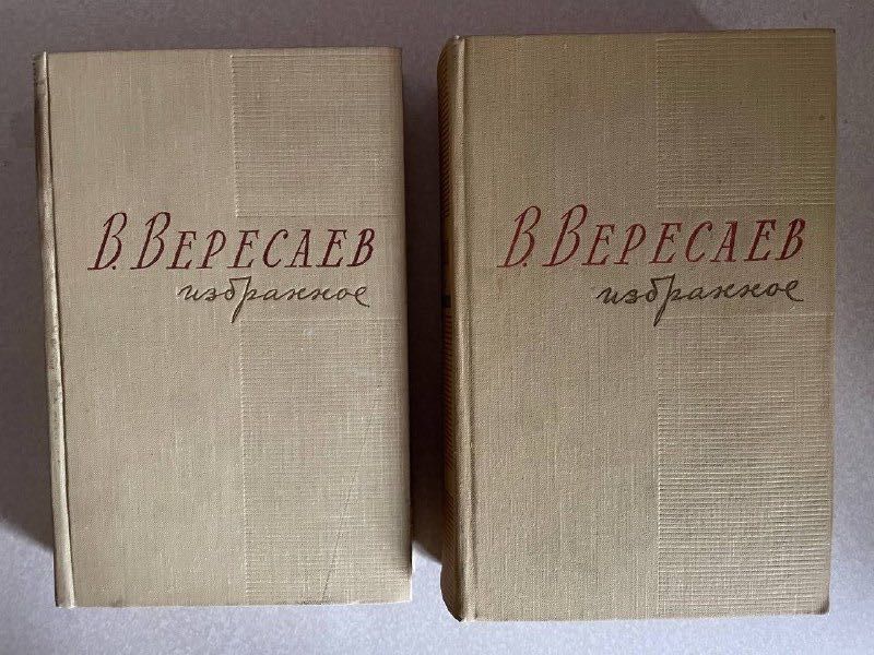 В. Вересаев. Избранное в двух томах