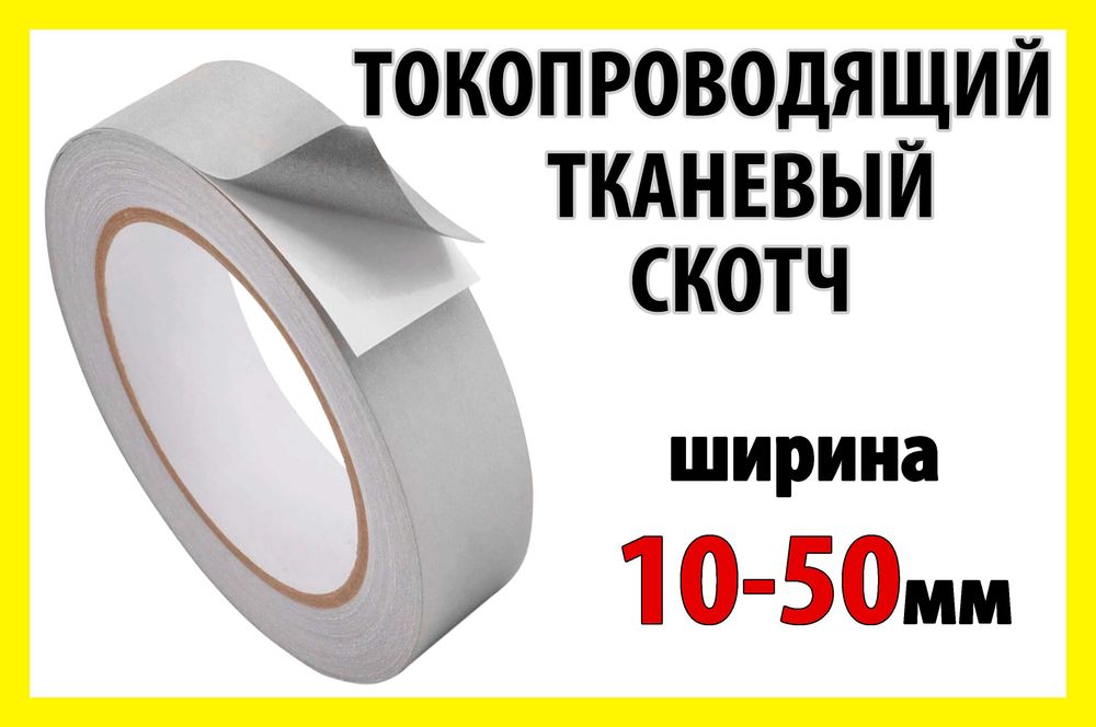 Токопроводящий тканевый скотч 10-50 мм электропроводящая клейкая ткань