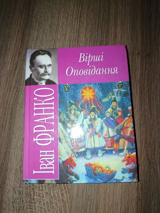И.Я. Франко. Стихи и рассказы