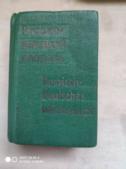 Словарь карманный, руссконемецкий