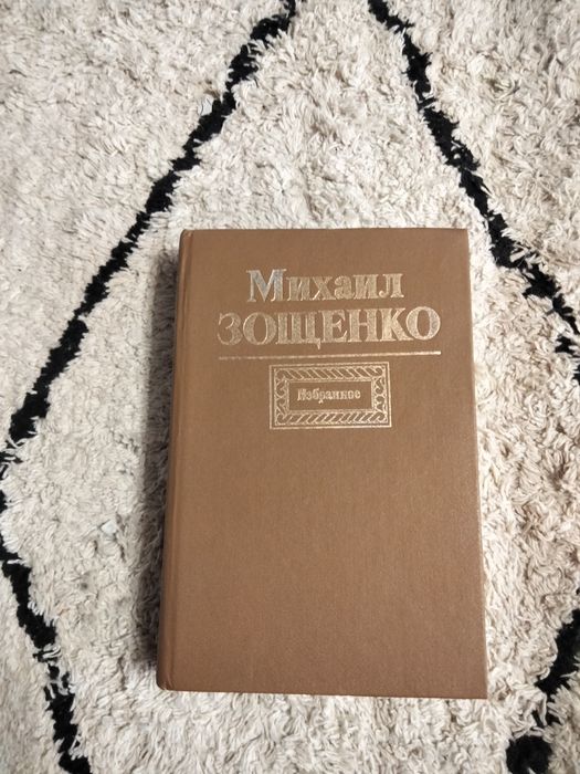 М. Зощенко. Голубая книга