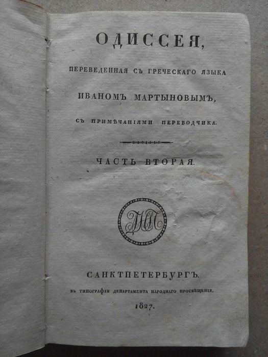 Одиссея 1827г. Греческие классики