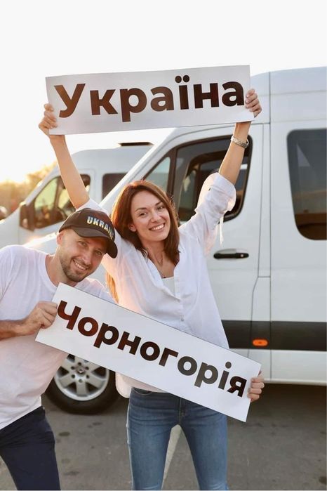 Чорногорія Україна Сербія перевезення посилок вантажів трансфер достав