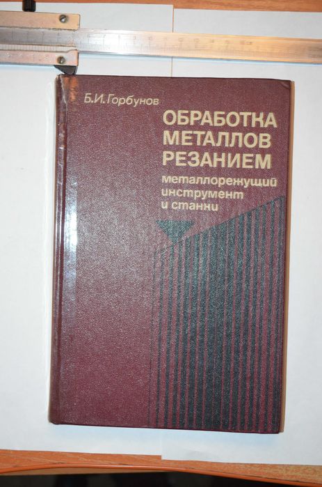 Обработка металлов резанием