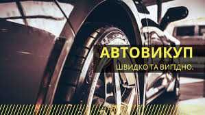 Автовикуп!Автовыкуп!Продати авто!Миколаїв и Область! Швидко та Зручно!