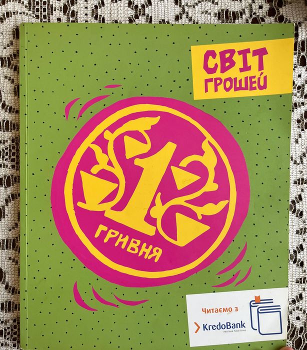 «Світ грошей» К. Міхальська