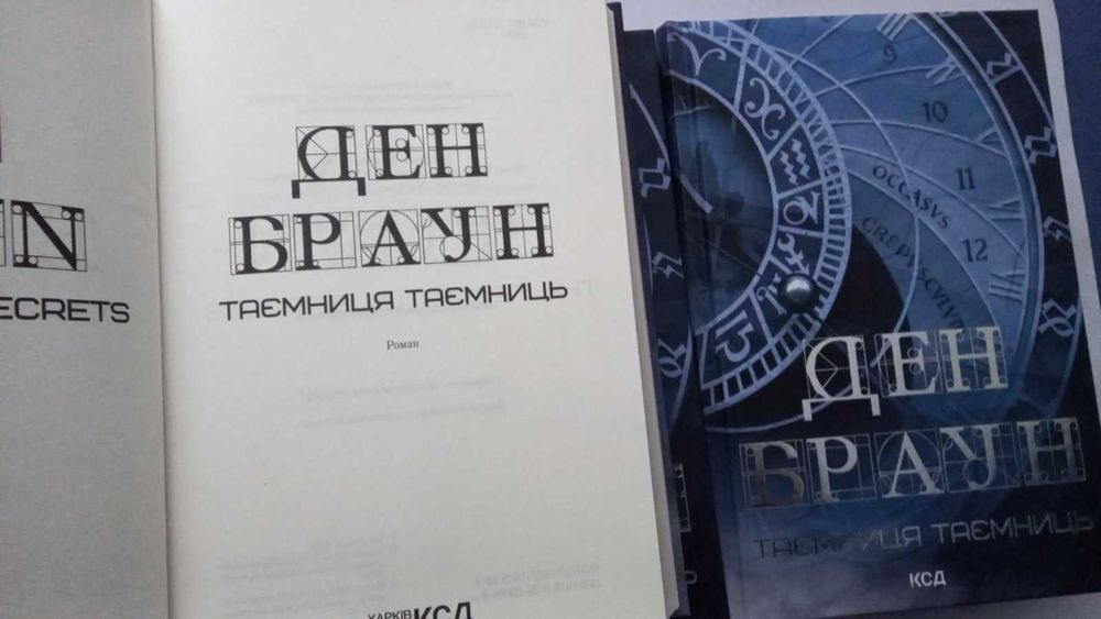 Книга абсолютно нова! Ден Браун. Таємниця таємниць