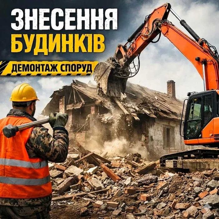 Демонтаж будинків та споруд у Черкасах